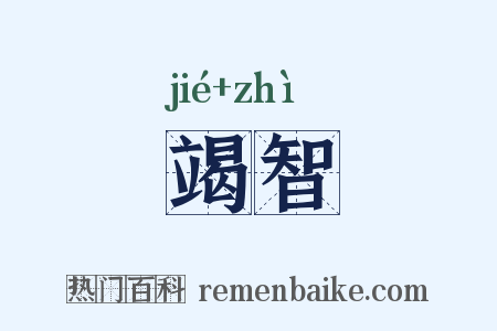 竭智是什么意思的图片